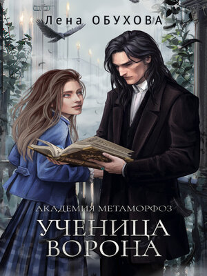 cover image of Академия Метаморфоз. Ученица Ворона